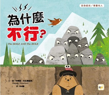 【品格教育繪本：設身處地／尊重他人】為什麼不行？