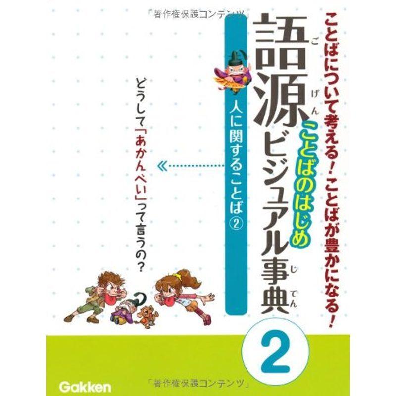 語源 ことばのはじめビジュアル事典〈2〉人に関することば2