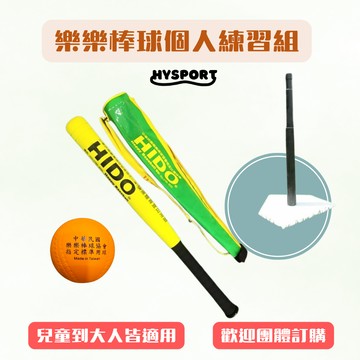 【HIDO樂樂棒球】個人打擊組(組合三)(含重型打擊座×1、球棒×1、球×3、綠色帆布袋)
