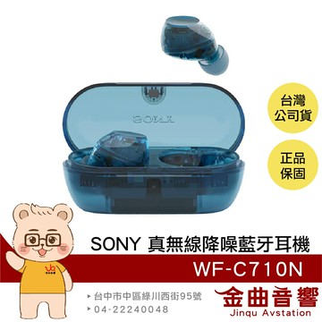 SONY 索尼 WF-C710N 琉璃藍 配戴偵測 環境音模式 多點連線 主動降噪 真無線 藍牙耳機 | 金曲音響