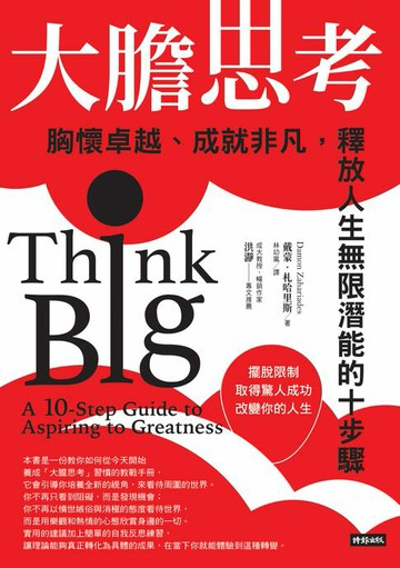 【電子書】大膽思考：胸懷卓越、成就非凡，釋放人生無限潛能的十步驟