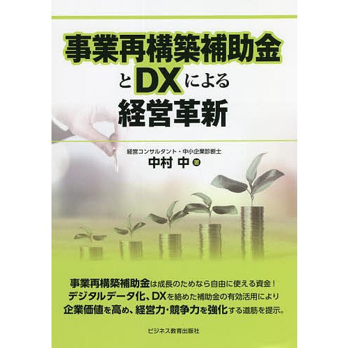 事業再構築補助金とDXによる経営革新 中村中