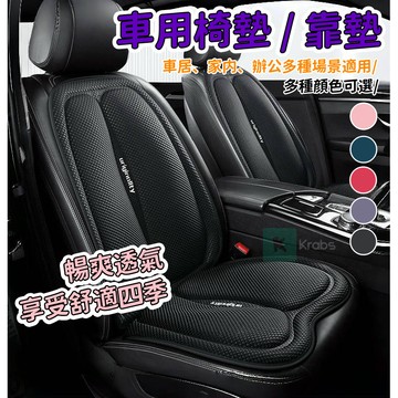 3D透氣空氣層 汽車椅墊 汽車椅套 汽車坐墊 車用坐墊 汽車座椅墊 車用椅套 車用椅墊 汽車座墊 汽車座椅保護套透氣套