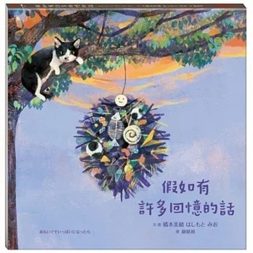采實文化 - 假如有許多回憶的話  ♥珍藏橋本美緒（はしもと みお）作品的絕佳時機