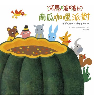 河馬啵啵的南瓜咖哩派對【優質新書】