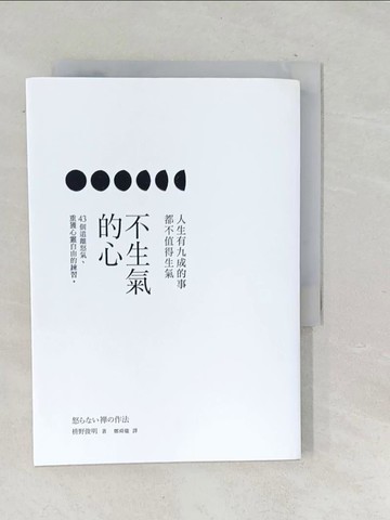 【書寶二手書T1／心靈成長_TP4】不生氣的心-43個遠離怒氣. 重獲心靈自由的練習_?野俊明