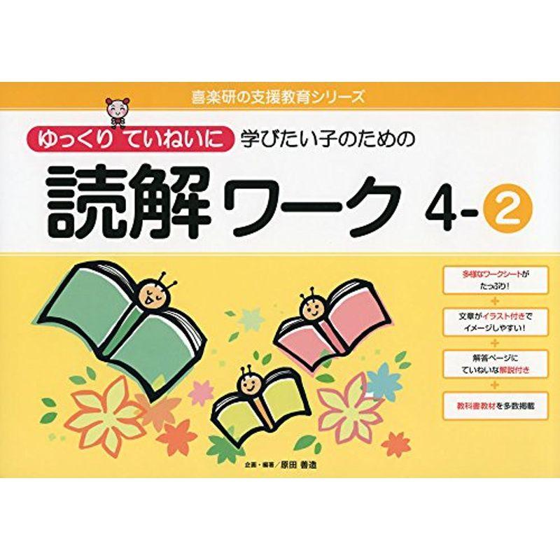 ゆっくりていねいに学びたい子のための読解ワーク 4ー2