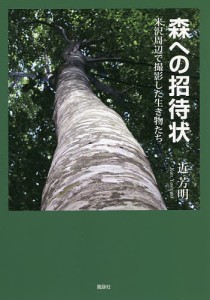 森への招待状 米沢周辺で撮影した生き物たち 近芳明