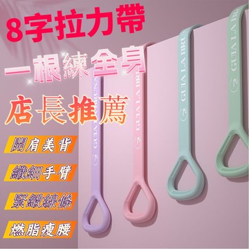 8字拉力帶 拉力器 8字拉力繩 彈力帶 阻力帶 瑜伽繩 拉伸器 八字繩 美背神器 家用健身【島購匯】
