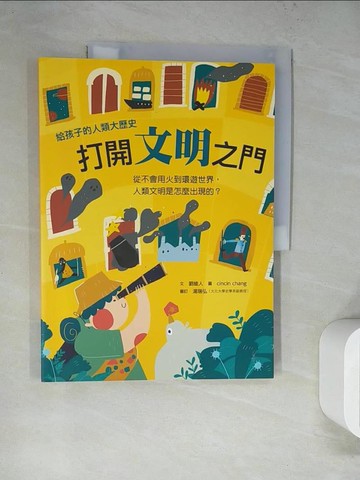 【書寶二手書T3／兒童文學_TQR】打開文明之門：從不會用火到環遊世界，人類文明是怎麼出現的？_cincin chang