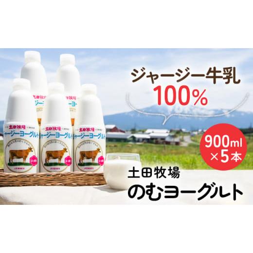 ふるさと納税 秋田県 にかほ市 900ml×5本 濃厚な飲むヨーグルト ジャージーヨーグルト