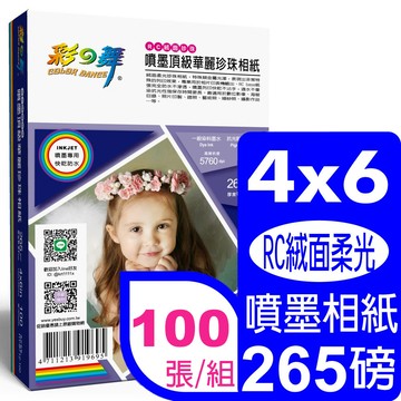 彩之舞 265g 4x6 絨面柔光珍珠型 頂級華麗數位相紙