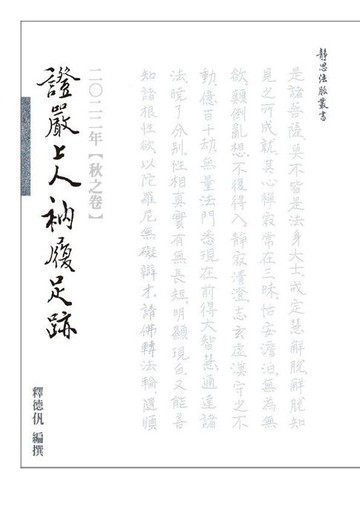 【電子書】2022年 秋之卷 證嚴上人衲履足跡