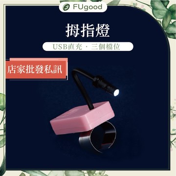 【每月賣場限定活動】采耳拇指燈「續行最高7小時」各式采耳工具、雞毛棒、鵝毛棒、孔雀毛、採耳燈、音叉、竹耳勺、馬尾棒