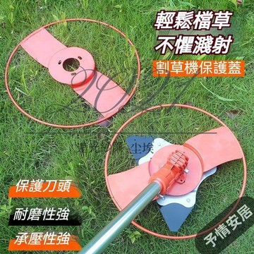 CAO新款割草機 加厚割草機 護苗器型 割草機 保護植物割灌機 防護板罩盤 割草機配件 割草機保護 割灌機防護闆罩盤