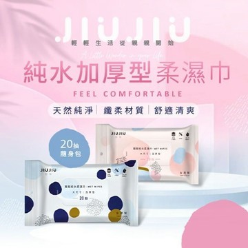【官方直營】JIUJIU 親親 純水 加厚型柔濕巾 (隨身包) 20抽 嬰兒濕紙巾 濕巾 旅遊 旅行 DS011354