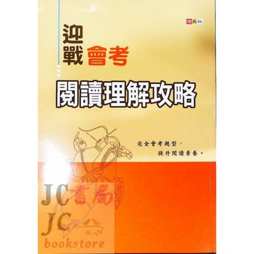 【JC書局】捷英國中  迎戰會考 國文 閱讀理解攻略