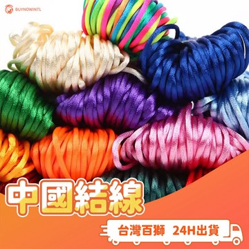 中國結線 玉線 五號線 七號線 線材 編織 手作 DIY 材料 春節 手工 2.5MM 1.5MM 手鍊 項鍊 配件