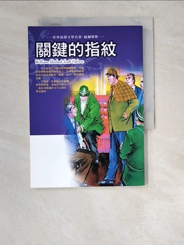 【書寶二手書T2／兒童文學_XE3】世界偵探文學名著-福爾摩斯. 關鍵的指紋