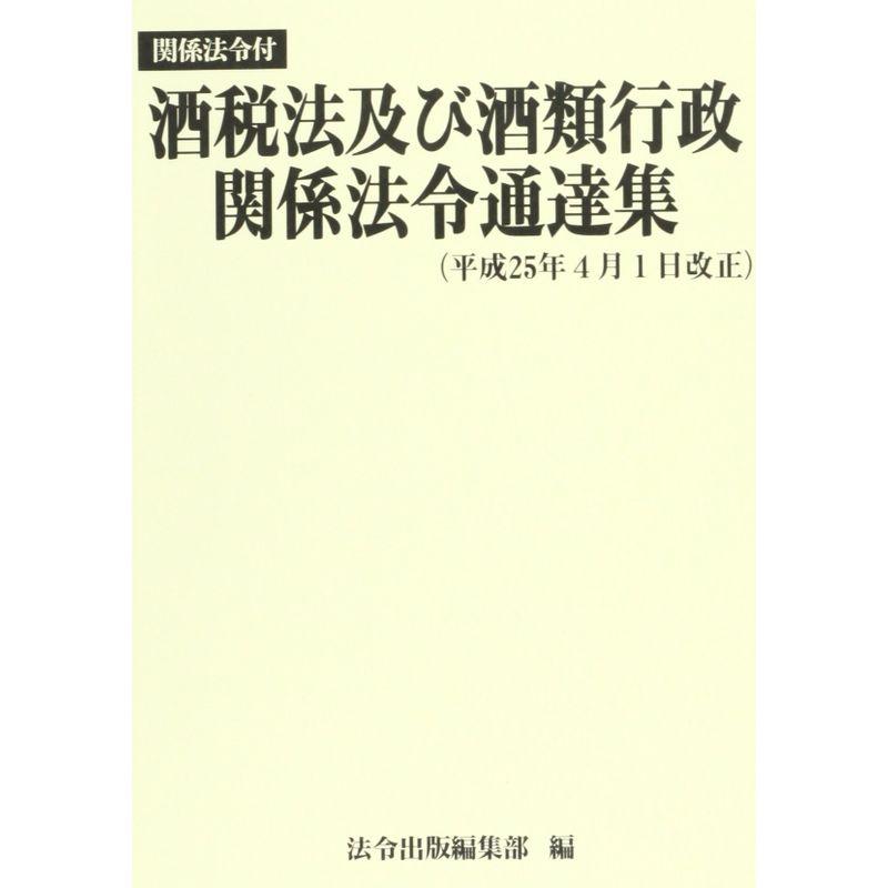 酒税法及び酒類行政関係法令通達集(平成25年4月1日改正)