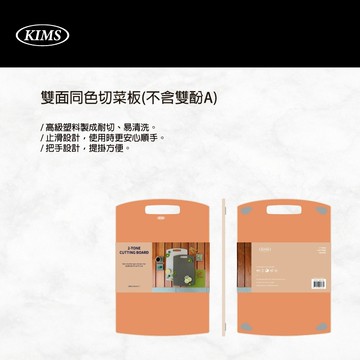 【太曼妮】雙面同色切菜板(3826-001)
