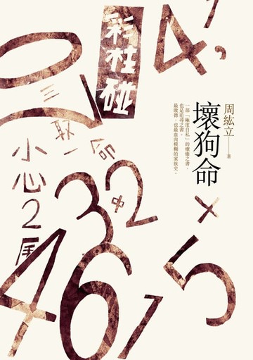 【電子書】壞狗命