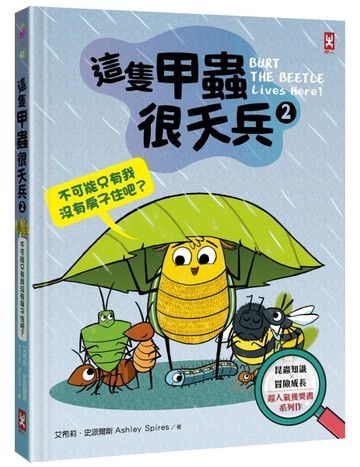這隻甲蟲很天兵（2）：不可能只有我沒有房子住吧？【昆蟲知識╳冒險成長，超人氣獲獎書系列作