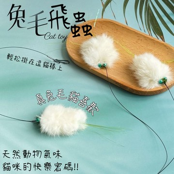 【逗貓棒替換頭】逗貓玩具 兔毛飛蟲毛絨玩具 貓咪豐容玩具 小貓自嗨解悶神器 逗貓棒 人寵互動玩具 貓咪解壓神器 貓咪用品