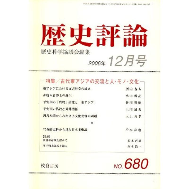 歴史評論 2006年 12月号 雑誌