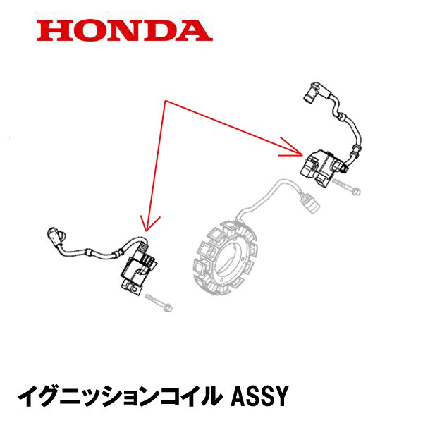 HONDA 除雪機 HSL2511 用 イグニッションコイルASSY １個