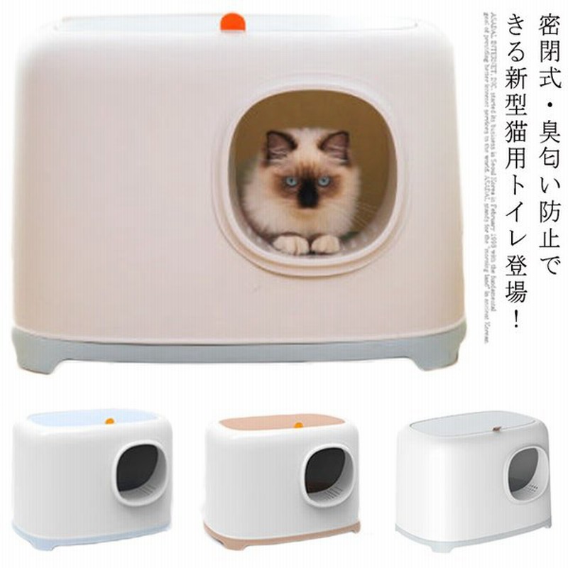 密閉式 臭匂い防止 猫トイレ本体 猫トイレ ネコトイレ 猫砂 猫のトイレ ペットトイレ ねこ キャット 収納 カバー付き キャット 密閉式 フルカバ 通販 Lineポイント最大get Lineショッピング