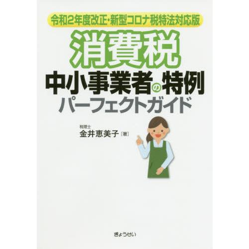 消費税中小事業者の特例パーフェクトガイド 令和2年度改正・新型コロナ税特法対応版