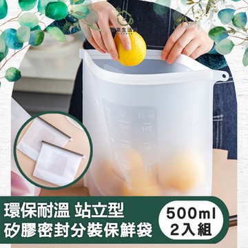 【儀家生活館】環保耐溫 站立型矽膠密封分裝保鮮袋 500ml兩入