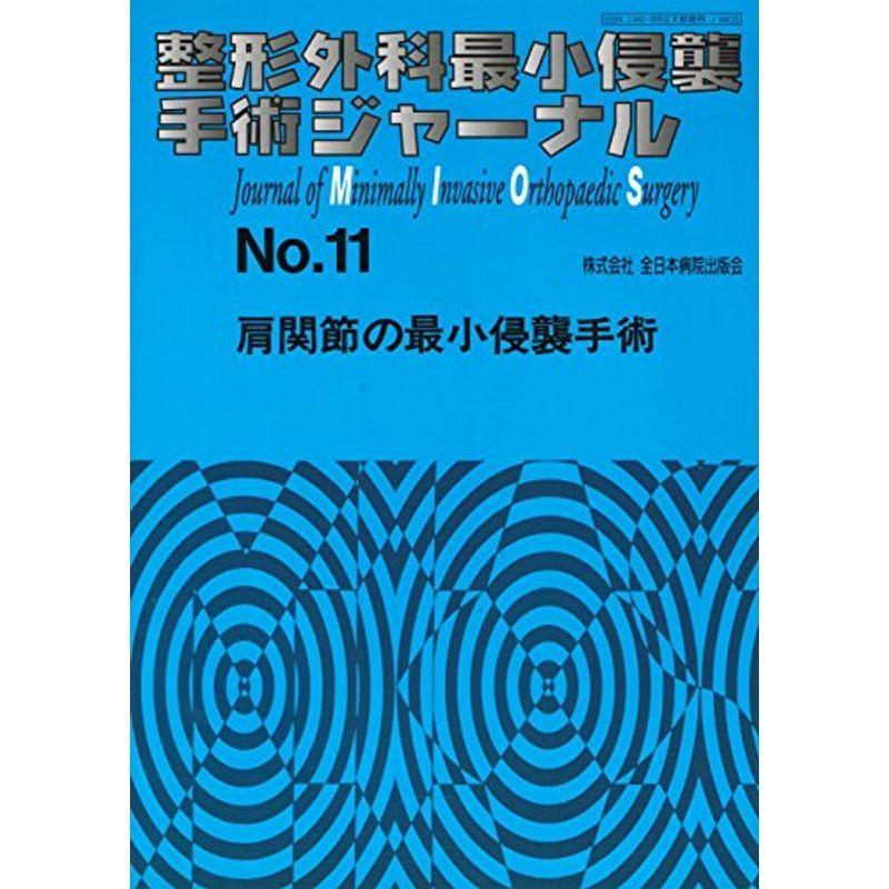 整形外科最小侵襲手術ジャーナル (No.11) (整形外科最小侵襲手術ジャーナル 11)