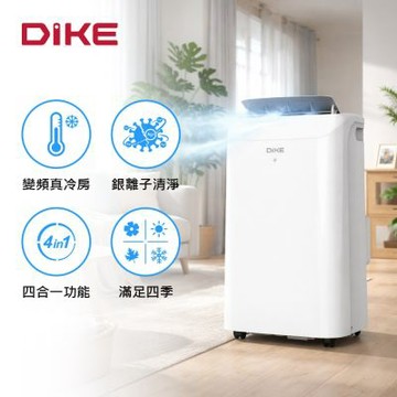 DIKE 多功能冷暖型變頻移動空調HLE704