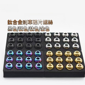 🌈臺灣出貨🌈  新款 鈦釘 山地車 彩色鈦合金 螺絲 一整套 M510mm碟片 剎車片 T25螺絲 四種顏色 任意選著