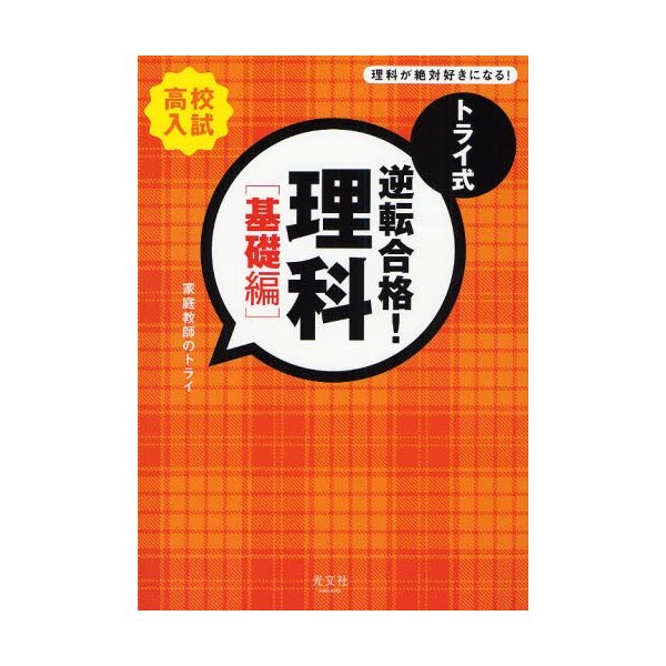 トライ式逆転合格 理科 高校入試 基礎編