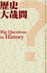 歷史大哉問[二手書_普通]