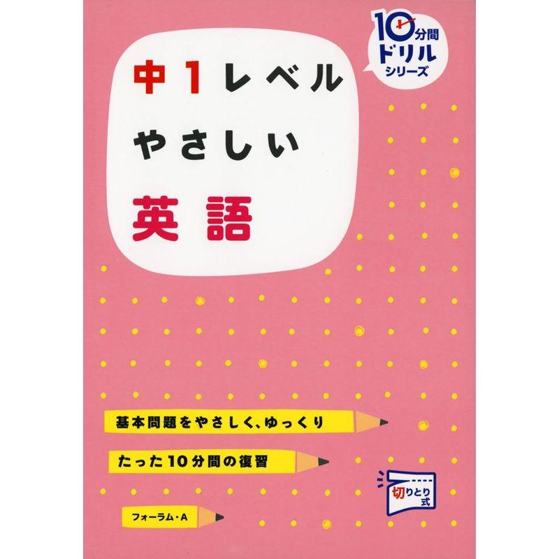 中1レベルやさしい英語?基本問題をやさしく、ゆっくり (10分間ドリルシリーズ)