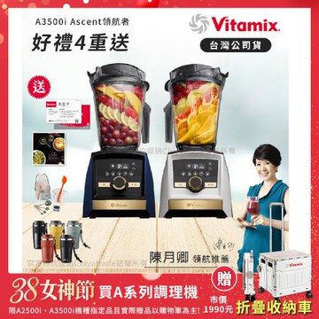 【美國Vitamix】A3500i Gold Label 超跑級調理機 全球限定款 智能x果汁機 尊爵級-海軍藍/雪貂白(官方公司貨)-陳月卿推薦