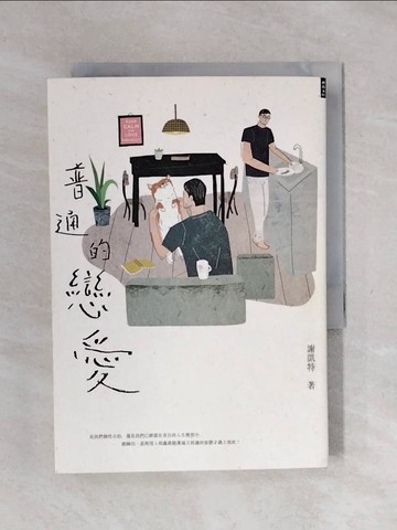 【書寶二手書T9／短篇_XSJ】普通的戀愛_謝凱特