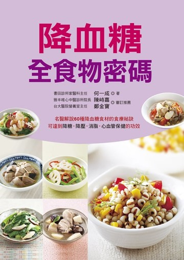 【電子書】降血糖全食物密碼