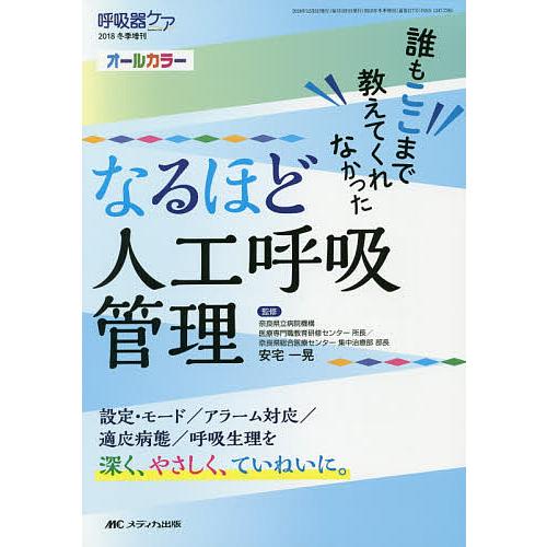 なるほど人工呼吸管理 誰もここまで教えてくれなかった