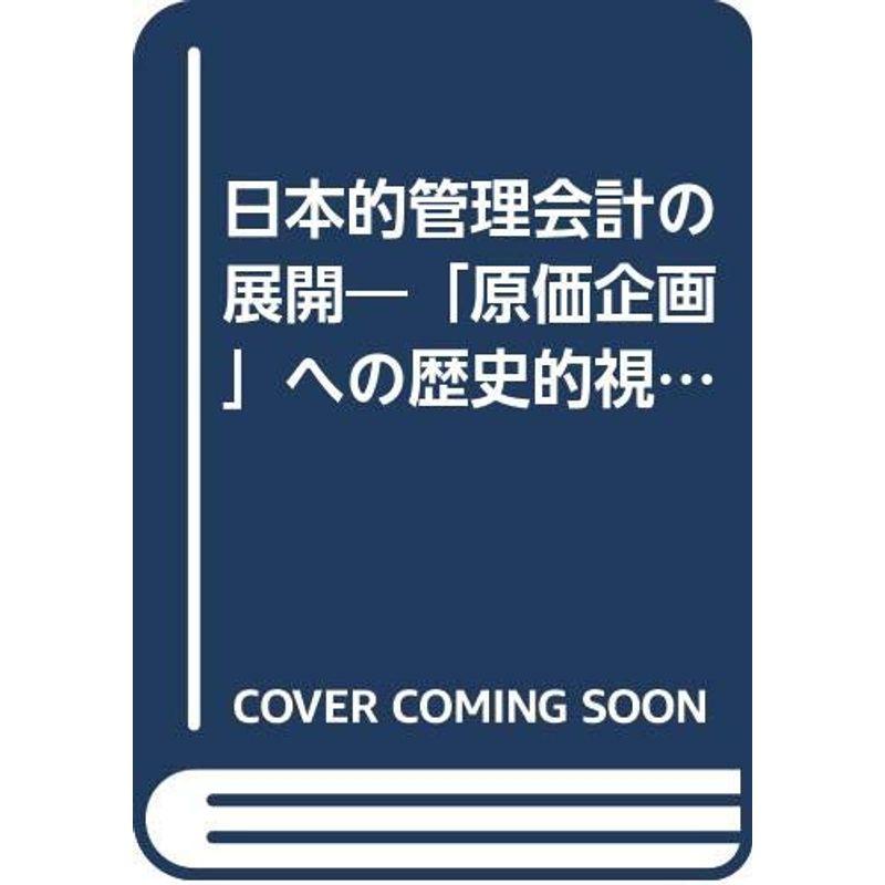 日本的管理会計の展開?「原価企画」への歴史的視座