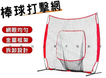 @貨比三家不吃虧@棒球打擊網 打擊練習網 棒壘球練習網 目標框 集球網 安全網 擋網訓練 飛盤遊戲 收納袋 運動用品