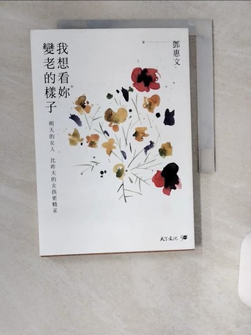 【書寶二手書T1／勵志_U6G】我想看妳變老的樣子: 明天的女人, 比昨天的女孩更精采_鄧惠文