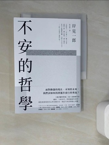 【書寶二手書T8／勵志_RZ1】不安的哲學：《被討厭的勇氣》超人氣療癒作家獻給「大疫年代」的重量級代表作！_岸見一郎, 林函鼎