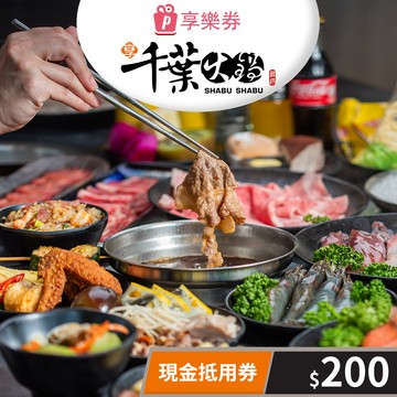 代收代付-【享樂券】享千葉火鍋-現金抵用券200元(一次型)