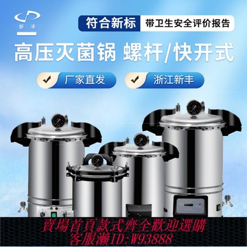 {公司貨 最低價}新豐高壓蒸汽滅菌鍋實驗室不銹鋼手提式消毒鍋小型數顯高溫全自動