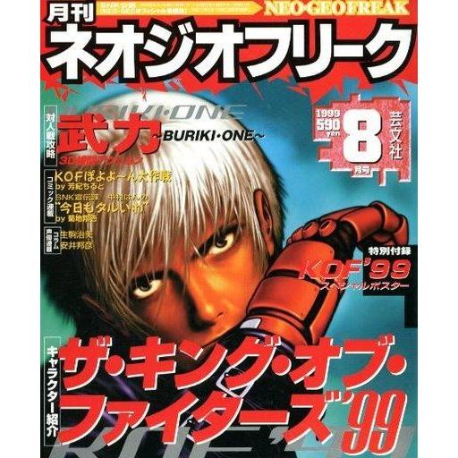 中古ゲーム雑誌 付録付)ネオジオフリーク 1999年8月号